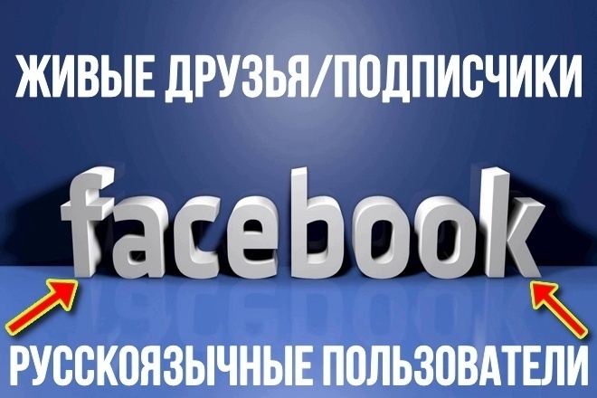 300 живых друзей на аккаунт в Facebook