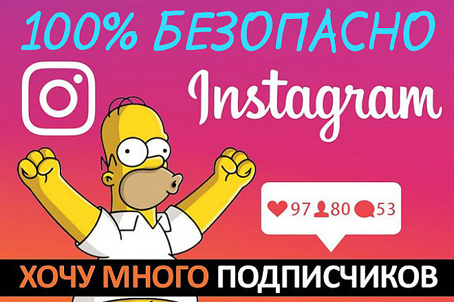 Качественная и безопасная раскрутка Instagram+5k