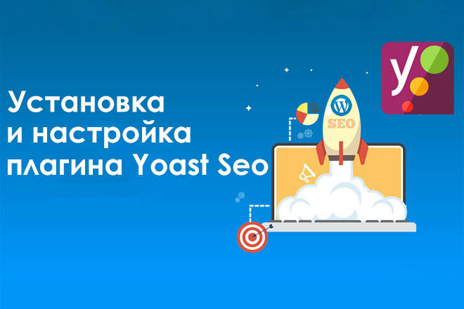 Установка и правильная настройка плагина Yoast SEO на WordPress