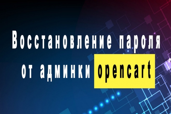 Восстановление пароля от админки Opencart