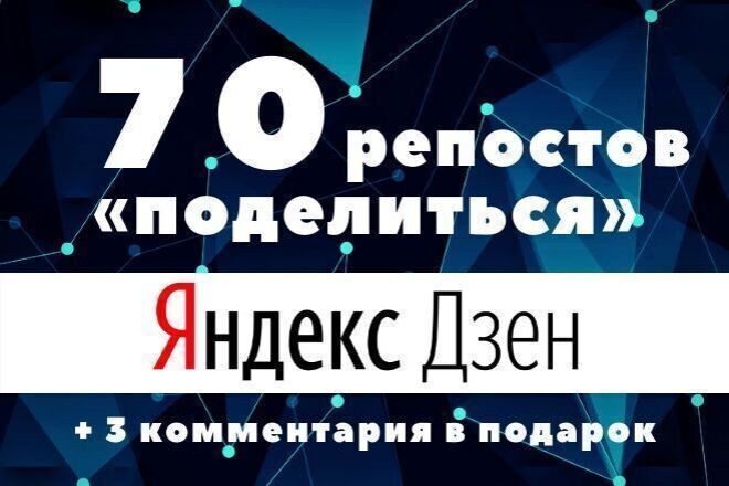 70 репостов Поделиться Яндекс Дзен + 3 комментария в подарок