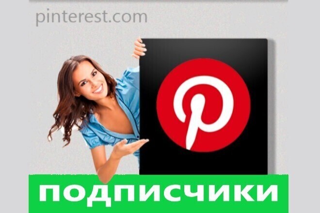 Подписчики Pinterest 1000