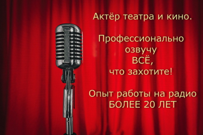 Голос, который Вы ищете. Актёр театра и кино