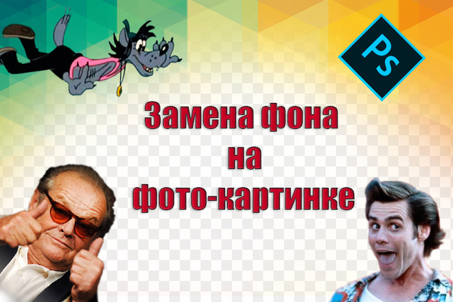 Замена фона на фото-картинке
