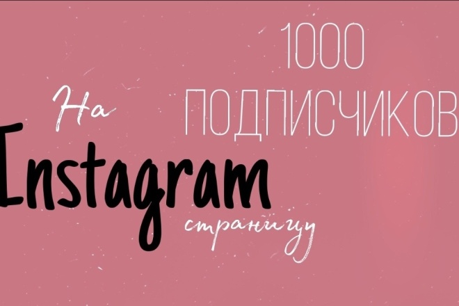 1000 русскоязычных инстаграм подписчиков