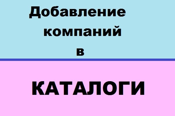 Размещу компанию в 40 каталогов и справочников - ручная работа