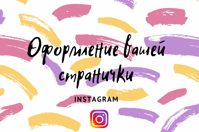 Оформление Инстаграма