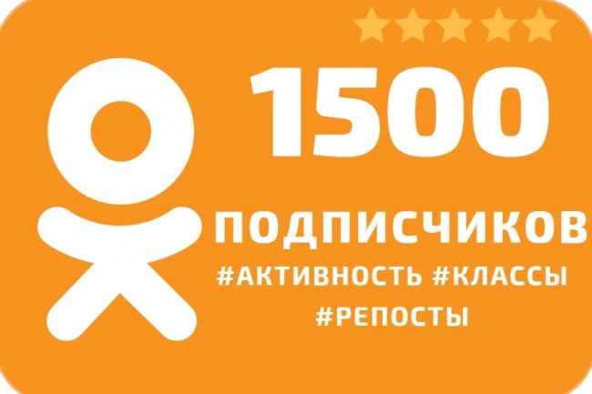 1500 подписчиков в Одноклассники + активность, классы, репосты