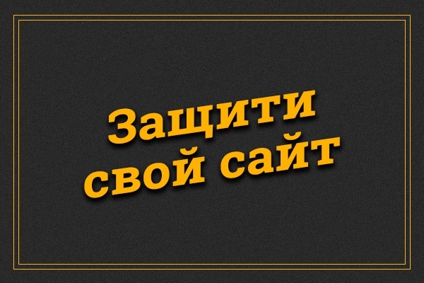 Установлю защиту на сайт Wordpress