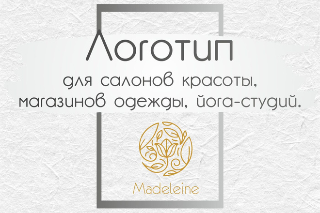 Логотип для салонов красоты, магазинов одежды, йога-студий