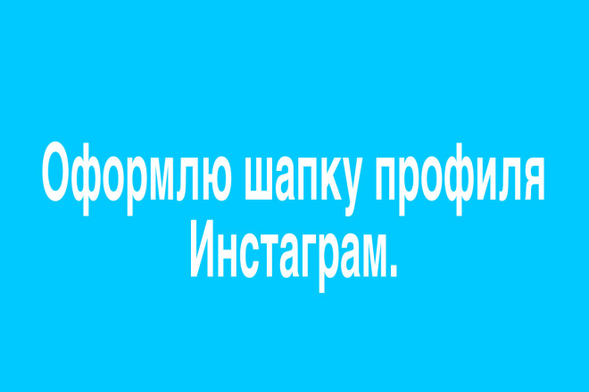 Создам шапку профиля инстаграм