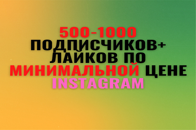 500-1000 подписчиков+лайков на ваш instagram аккаунт