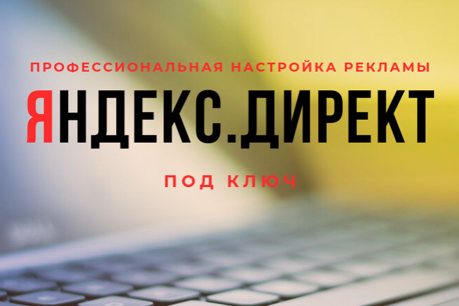 Профессиональная настройка Яндекс. Директ