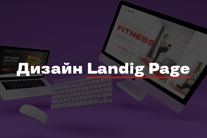 Дизайн Landing Page
