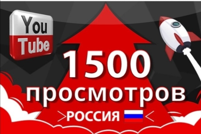 Добавлю 1500 живых просмотров. Качественно и быстро