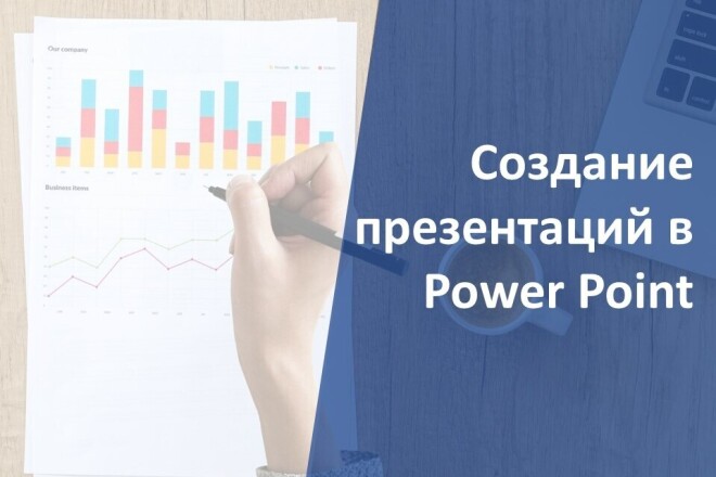 Создание современных презентаций в Power Point