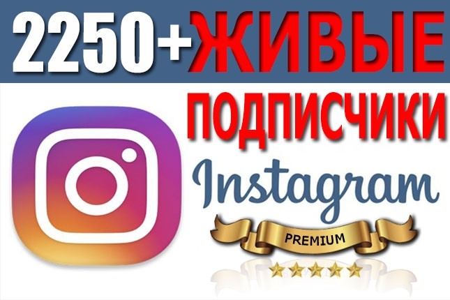 2250+ живых подписчиков в Инстаграм