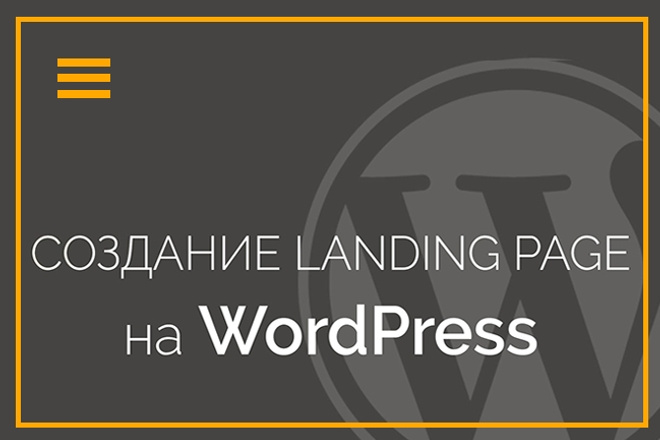 Создание landing PAGE на WordPress