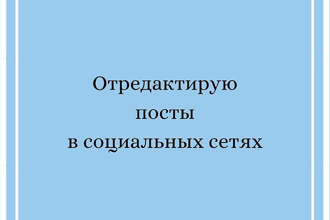 Отредактирую посты в социальных сетях