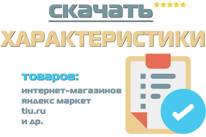 Скачаю характеристики товаров