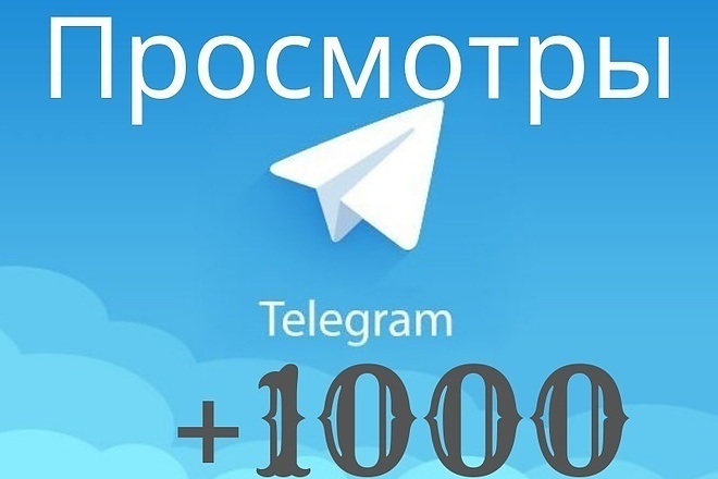 1000 просмотров на любых каналах Telegram