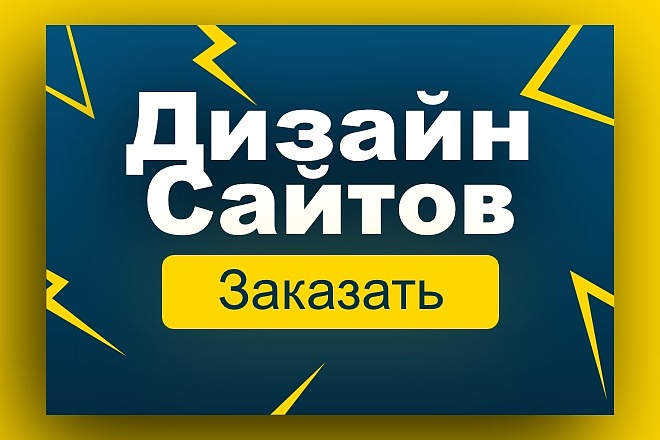 Дизайн Вашего сайта - продающий, современный, профессиональный