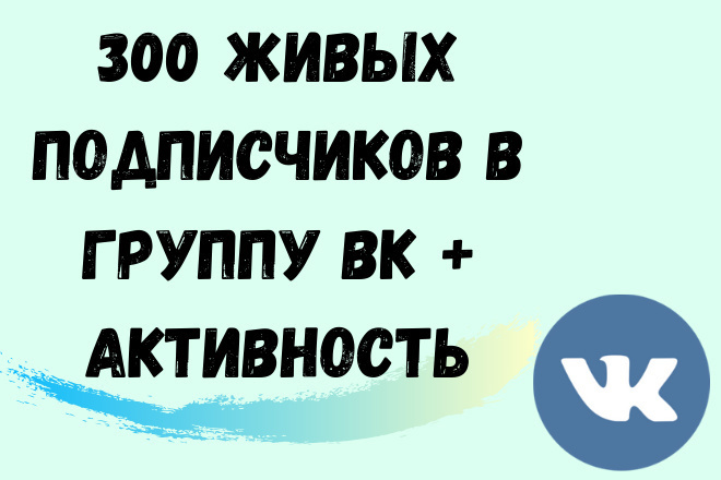 300 живых подписчиков в группу ВК + Активность