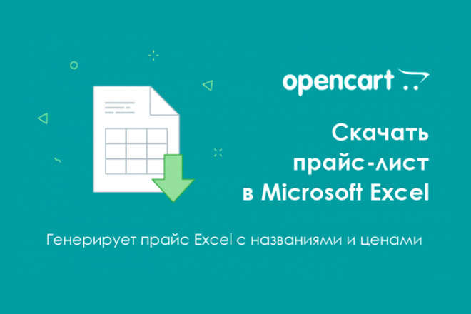 Установлю кнопку скачать прайс-лист для Opencart 2