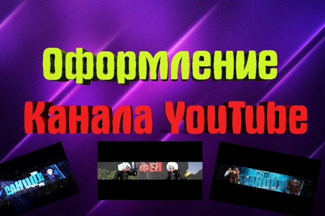 Оформление канала YouTube. 2 шапки, аватарки и превью