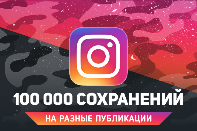 100 000 сохранений на посты в Instagram. Гарантия