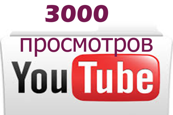 3000 просмотров в Youtube