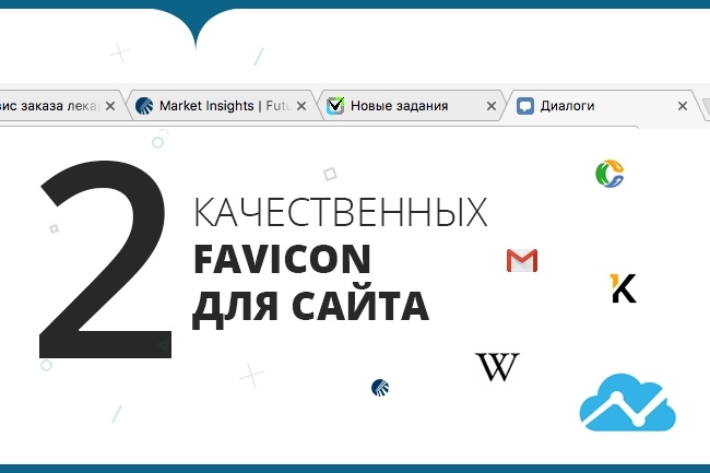 Сделаю 2 варианта favicon для вашего сайта