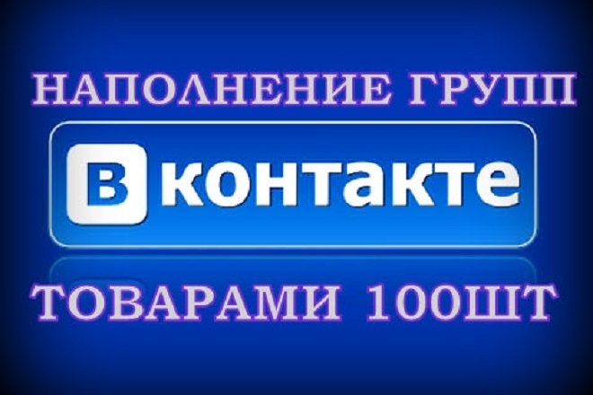 Наполнение товарами магазина Вконтакте