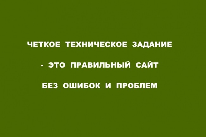 Напишу техническое задание на создание простого сайта с ФЗ-233