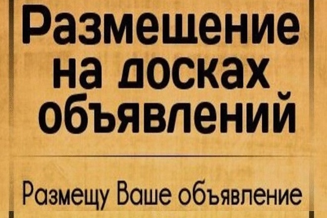 Размещу объявления вручную