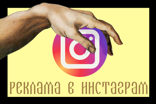 Настрою рекламу в Instagram, как для своей мамы