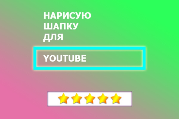 Сформирую Шапку для размещения на YouTube