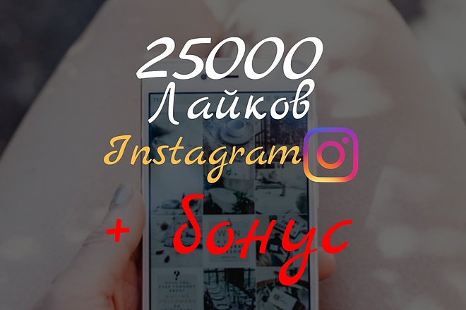 25000 лайков Instagram