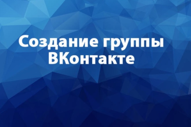 Создам группу ВКонтакте. Настрою на ваш вкус