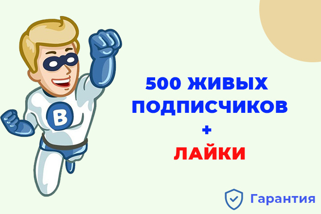 500 живых подписчиков ВК + лайки