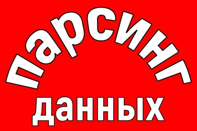 Парсинг данных