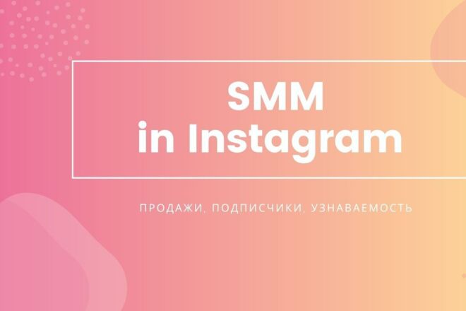 SMM-специалист, ведение, администрирование аккаунта Инстаграм