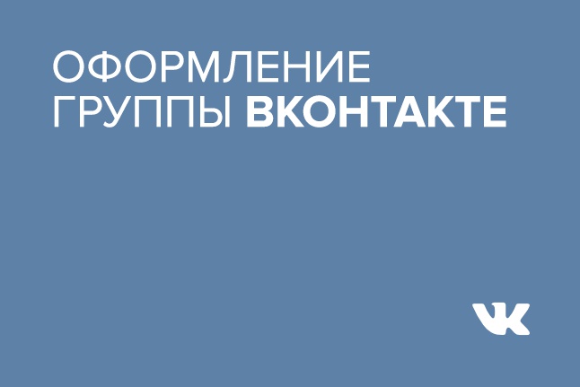 Оформление группы