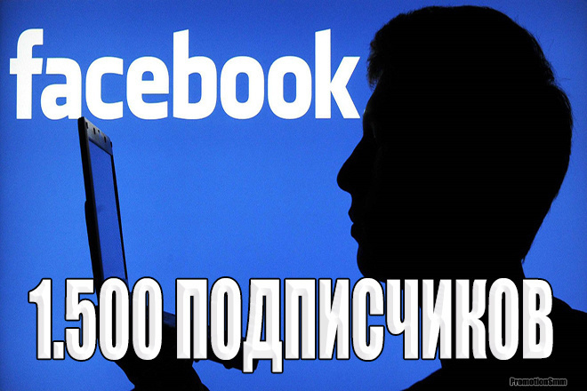 1500 Подписчиков на Вашу страницу Facebook