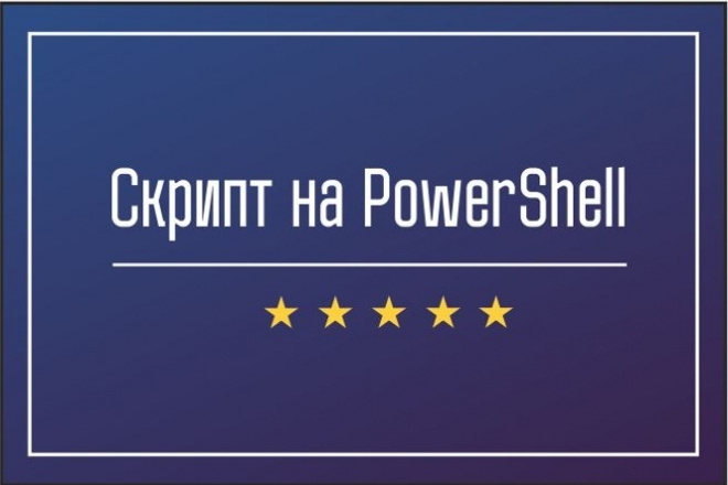 Скрипт на PowerShell