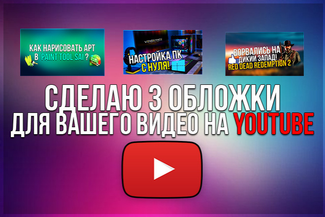 Сделаю 3 обложки для вашего видеоролика на Youtube