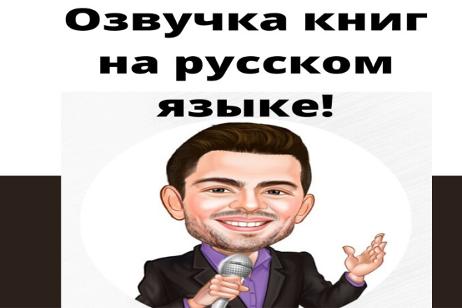 Озвучка книг на русском языке мужским голосом диктора, услуга 5 минут
