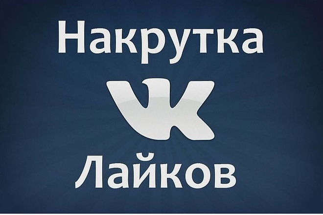 1000 лайков ВКонтакте