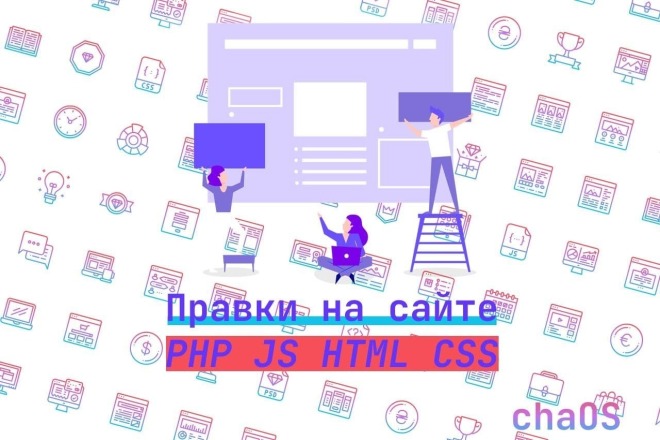 Доработки и правки на сайте