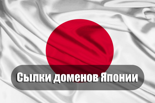 50 ссылок Японии get-запросов к доменам, индексируемые японские доноры
